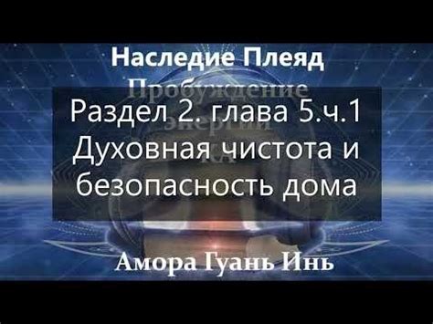 📗Амора Гуань Инь📗Часть 6📗НАСЛЕДИЕ ПЛЕЯД📗Пробуждение энергии КА📗Канал ...