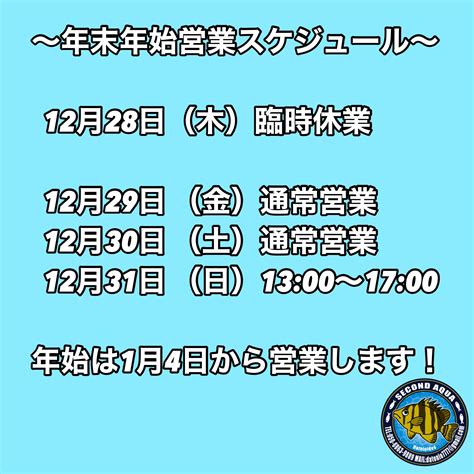 年末年始の営業について セカンドアクア