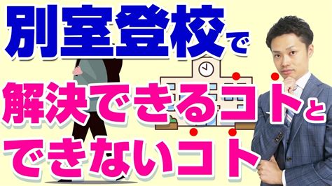 【中学生の別室登校とは？】役割やメリット・デメリットを解説します【元教師道山ケイ】 Youtube