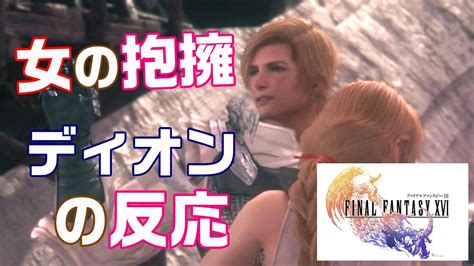 ファイナルファンタジー16【ミドに抱きつかれたディオンの反応】│ Ff16 Youtube