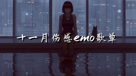 2023抖音爆火🔥伤感emo神曲 深夜情感宣泄的emo歌单【我想要你的爱 更想要被你爱 想念来得太快 而我被拒之门外 】 Youtube