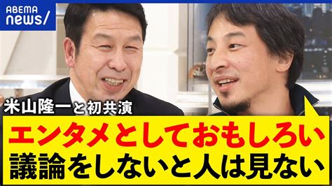 論破王ひろゆき、米山隆一議員に容赦なく追撃されるも反論できずダンマリ 気ままにpost