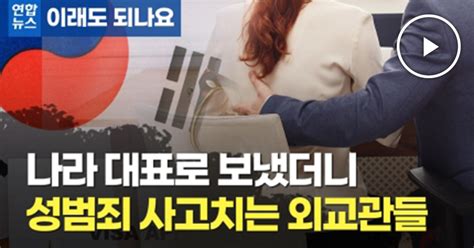 나라 대표로 보냈더니성범죄 사고치는 외교관들 Snsfeed 제휴콘텐츠 제공 실시간 핫이슈