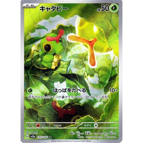 ポケモンカード151 Sv2a 強化拡張パック キャタピー Ar 172165 ポケカ 草 たねポケモン Pmsv2a 172 Ar