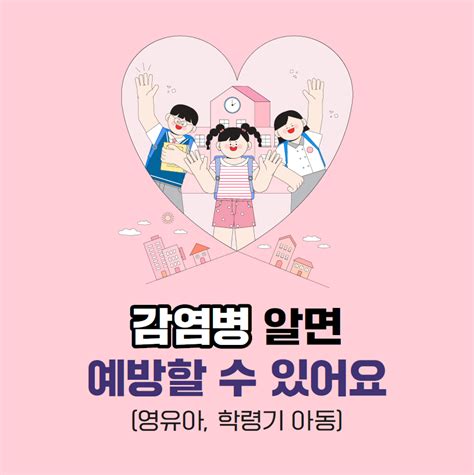 감염병 예방 홍보자료 E Book감염병 알면 예방할 수 있어요 아동용 카드뉴스 홍보자료 알림·자료 질병관리청