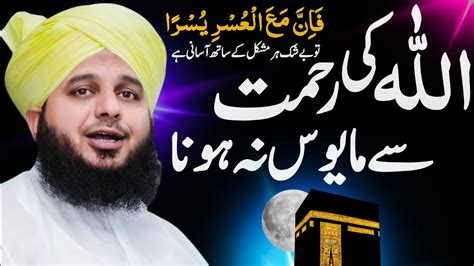 Allah Ki Rehmat Se Mayoos Na Hon Peer Ajmal Raza Qadri Bayan