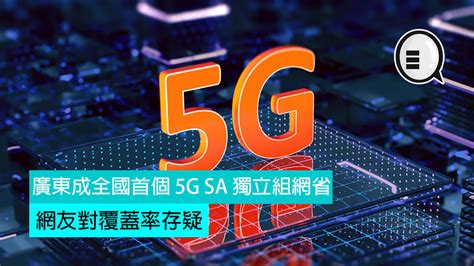 廣東成全國首個 5g Sa 獨立組網省，網友對覆蓋率存疑