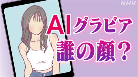 Aiグラビア写真集の波紋 生成aiと著作権の関係は？悪用のリスクは？ Nhk Web特集 Ai（人工知能）