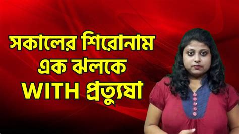 সকালের শিরোনাম এক ঝলকে এক ঝলক News বাংলা Youtube