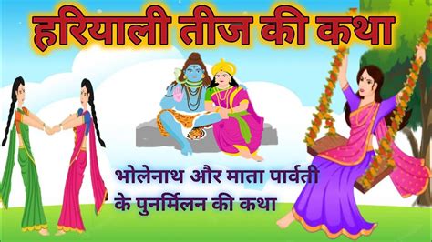 हरयल तज क कहन Sawan Teej ki katha Teej Mata ki kahani Amar