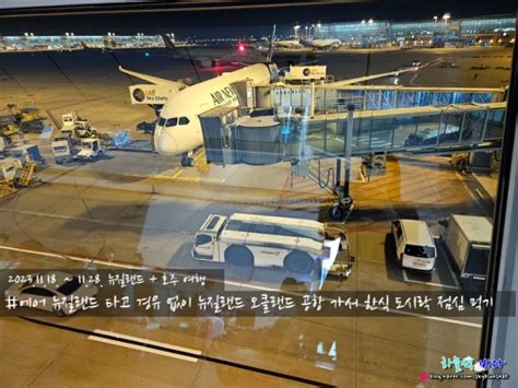 [엄마랑오세아니아여행] 에어 뉴질랜드 타고 경유 없이 뉴질랜드 오클랜드 공항 가서 한식 도시락 점심 먹기 네이버 블로그