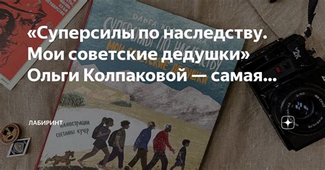 «Суперсилы по наследству. Мои советские дедушки» Ольги Колпаковой ...