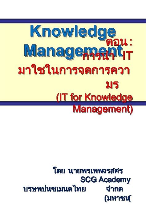 Knowledge ตอน Management IT การนำ มาใชในการจดการควา มร