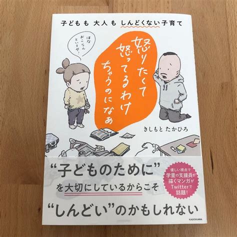 怒りたくて怒ってるわけちゃうのになぁ 子どもも大人もしんどくない子育ての通販 By コーヒーs Shop｜ラクマ