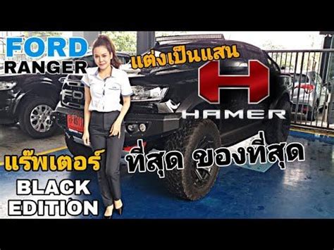 Ford Ranger Raptor Black Edition Hamer