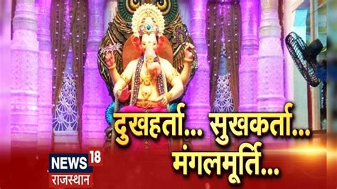 Jaipur Moti Dungri Ganesh मंदिर में मनाया गया सिंजारा महोत्सव