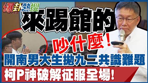 【全程字幕】開南男大生拋九二共識難題 柯p笑稱 這來踢館的 神破解征服全場 大新聞大爆卦hotnewstalk Youtube