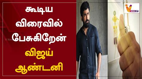 கடய வரவல பசகறன வஜய ஆணடன Vijay Antony Pichaikaran