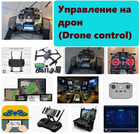Самоучител: Управление на дрон | dLambow