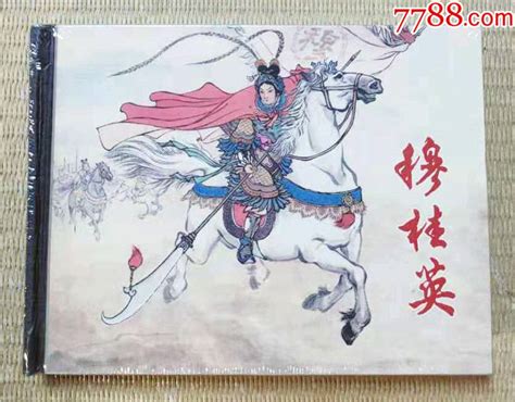 穆桂英（上美小精） 价格1100元 Se76567638 连环画小人书 零售 7788收藏收藏热线