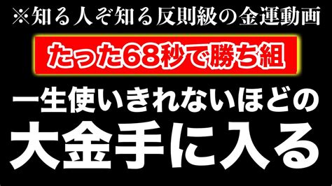 【68秒聴くだけ】もし逃したら2度とないです。一瞬でも見れたら口座残高がいっぱいになります。お金に一生困らず、家族みんなが健康で過ごせるための