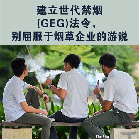 建立世代禁烟（geg）法令，别屈服于烟草企业的游说 槟城消费者协会