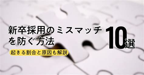 新卒採用のミスマッチを防ぐ方法10選｜起きる割合と原因も解説