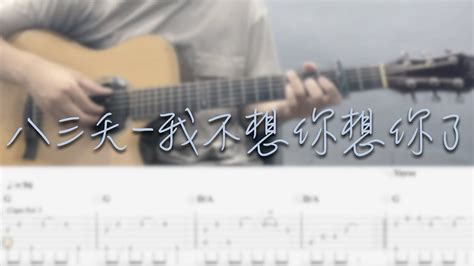 八三夭 我不想你想你了 吉他譜tab Fingerstyle Guitar Cover ｜ft Xin Xuan Yang 楊昕嬛 Youtube