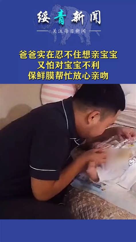 爸爸实在忍不住想亲宝宝，又怕对宝宝不利，保鲜膜帮忙放心亲吻 度小视