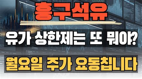 흥구석유 유가 상한제는 또 뭐야 이제 폭등 시작했는데 월요일 주가 요동칩니다 이것만 기억하세요 이유없이 뺏기면 안되요