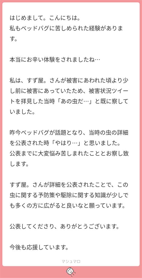 はじめまして。こんにちは。 私もベッドバグに苦しめられた経験があります。 本当にお辛い体験をされましたね 私は、すず屋。さんが被害にあわれた