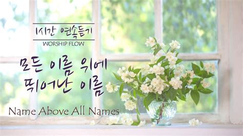 1시간 연속듣기 모든 이름 위에 뛰어난 이름 피아노 CCM 연주 Name Above All Names Piano