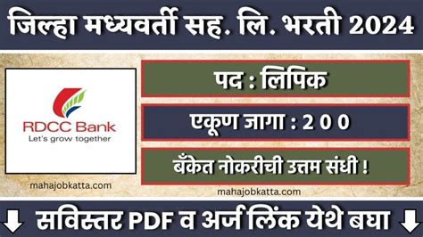 Raigad Dcc Bank Bharti 2024 जिल्हा मध्यवर्ती सहकारी बँक लि मध्ये लिपिक पदाच्या 200