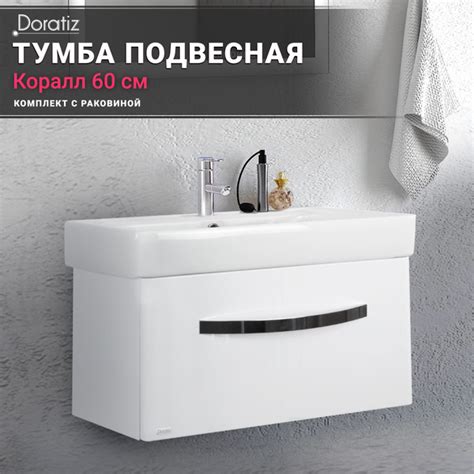 DORATIZ Тумба с раковиной, Тумба с раковиной в ванную 60, раковина с ...