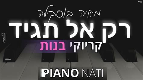 רק אל תגיד מאיה בוסקילה גרסת קריוקי בנות Piano L Nati Youtube