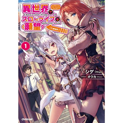 異世界でスローライフを願望 1〜5巻セット 電子書籍版 シゲ オウカ B00122354162ebookjapan ヤフー店