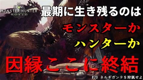 【mhw】古龍を喰らう古龍20 Youtube