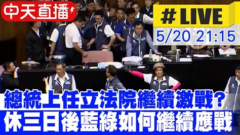 中天直播 LIVE立法院21日藍綠再戰 續審國會改革法案 藍白再夜排 民團號召赴立院 警方加強巡邏勤務 20240520 中天新聞