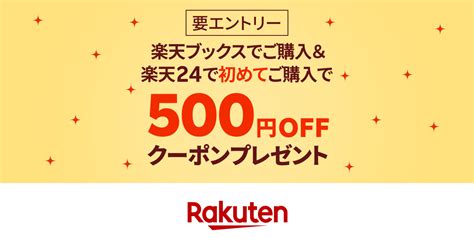 エントリーして、楽天ブックスでご購入＆楽天24で初めてご購入で500円offクーポンプレゼント｜楽天24