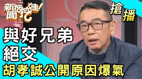 【搶播】與好兄弟絕交！胡孝誠公開原因爆氣！ Youtube