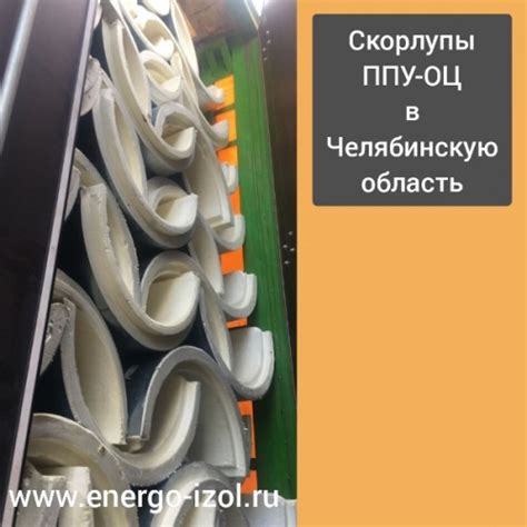 ППУ скорлупы с покрытием из оцинкованной стали с доставкой по РФ