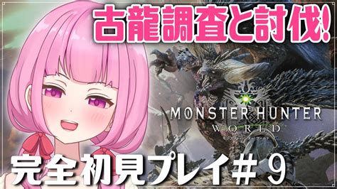 【mhw】完全初見で始めるハンター生活：9日目～古龍調査と討伐～【steam版】 Youtube