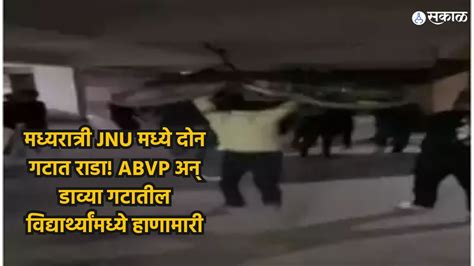 Abvp Vs Left मध्यरात्री Jnu मध्ये दोन गटात राडा Abvp अन् डाव्या