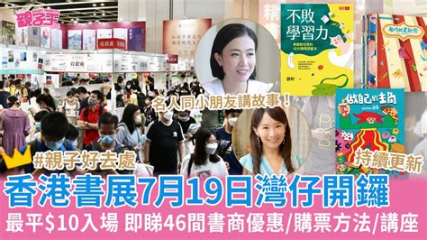 香港書展2023︳書展7月19日開鑼即睇優惠門票講座最新優惠 持續更新