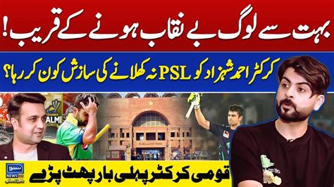 Ahmad Shahzad Ko Psl Mein Kon Nahi Khelnay De Raha Ahmad Shahzad