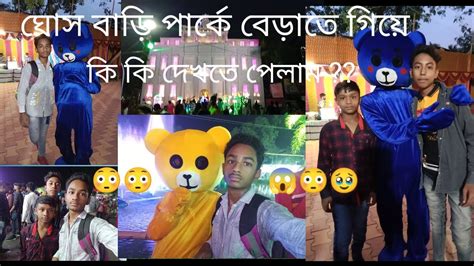 Basirhat ঘোস বাড়ি পার্কে বেড়াতে গিয়ে কি কি দেখ তে পেলাম 😳😳🥰 2023