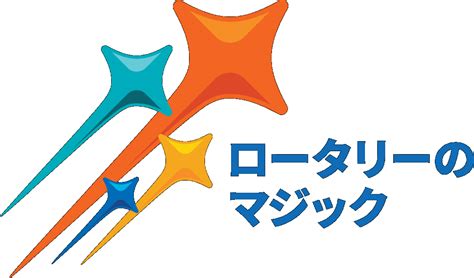 堺北ロータリークラブ 堺北ロータリークラブは地域社会や国際社会に向けて幅広い奉仕活動を行っています。