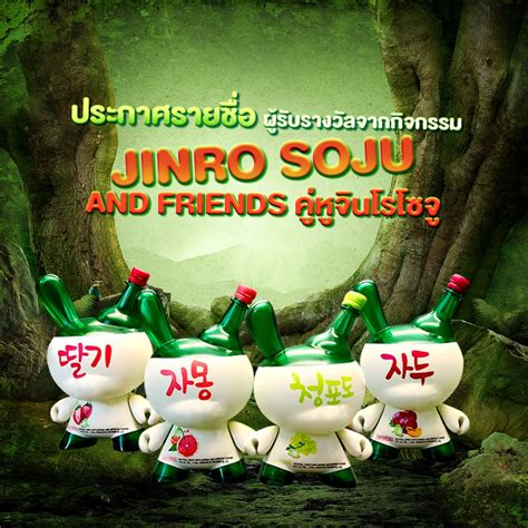 มาแล้วจ้า... - Jinro Soju Thailand