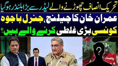 Big Blunder By Former PTI Leader Gen Bajwa Can Do A Mistake On Imran