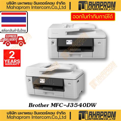 Brother (เครื่องพิมพ์ อิงค์เจ็ท) รุ่น MFC-J3540DW Multi-Function Inkjet ...